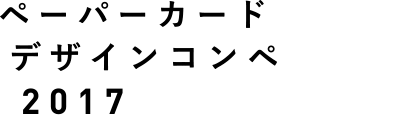 ぺーパーカードデザインコンペ2017